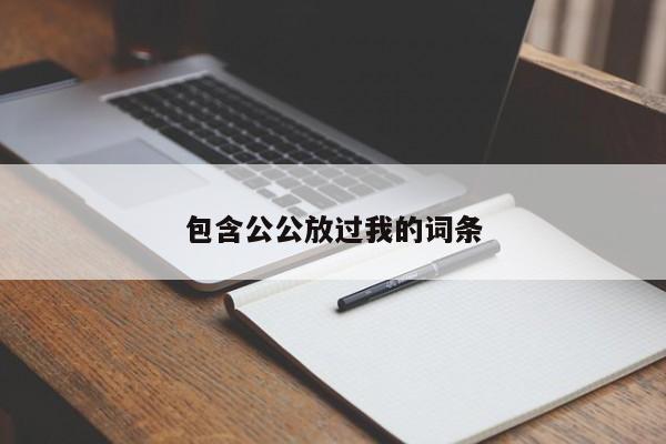 包含公公放过我的词条