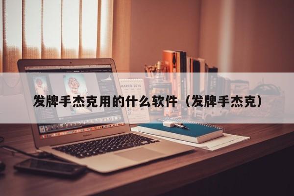 发牌手杰克用的什么软件（发牌手杰克）