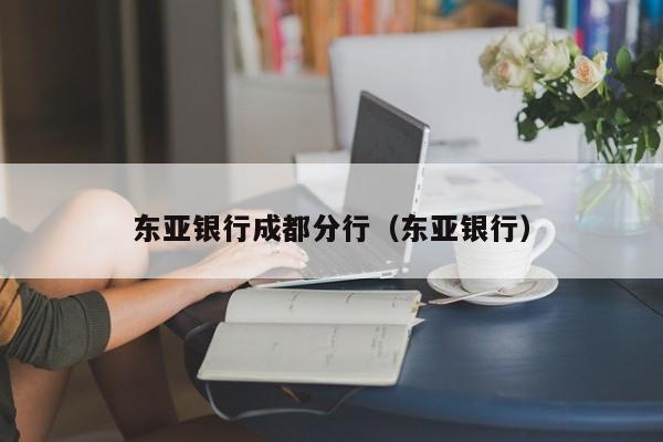 东亚银行成都分行（东亚银行）