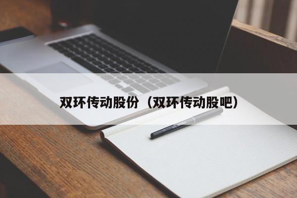 双环传动股份（双环传动股吧）