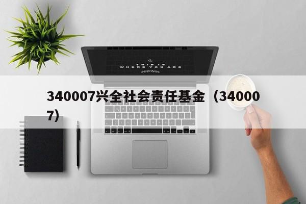 340007兴全社会责任基金（340007）