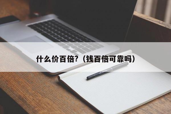 什么价百倍?（钱百倍可靠吗）