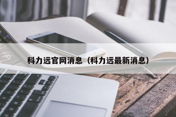 科力远官网消息（科力远最新消息）