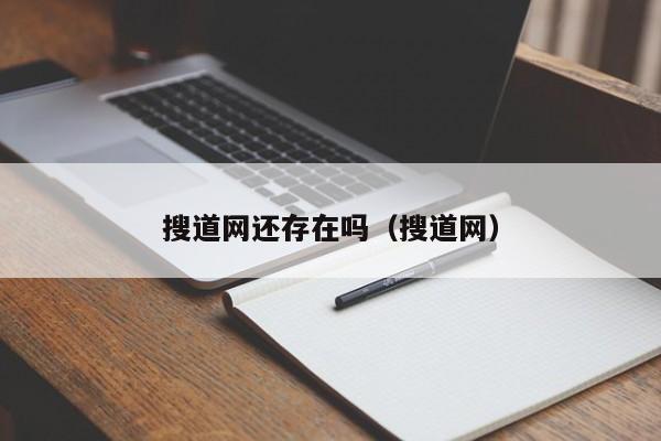 搜道网还存在吗（搜道网）