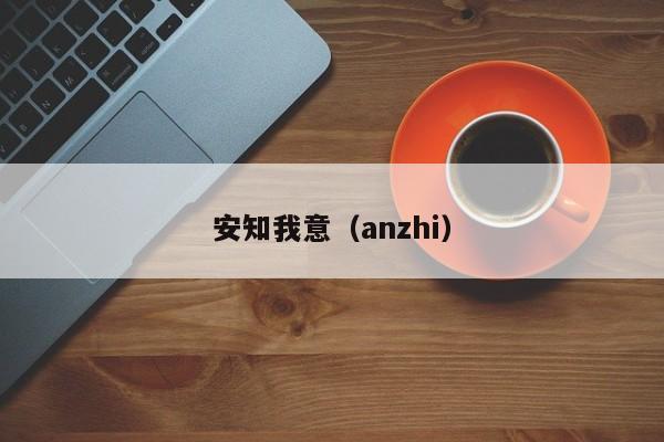 安知我意（anzhi）