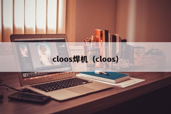 cloos焊机（cloos）