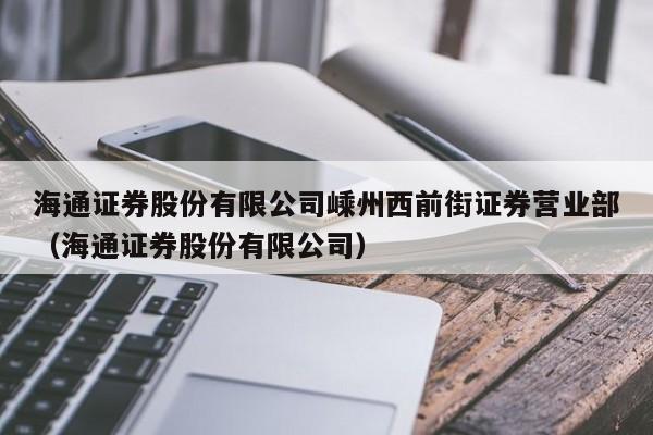 海通证券股份有限公司嵊州西前街证券营业部（海通证券股份有限公司）