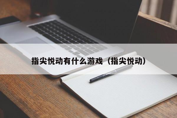 指尖悦动有什么游戏（指尖悦动）