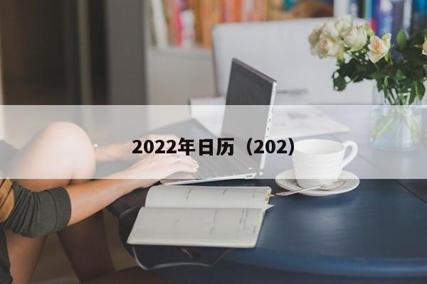 2022年日历（202）