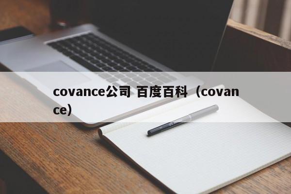 covance公司 百度百科（covance）