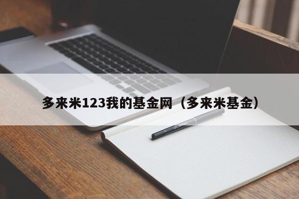 多来米123我的基金网（多来米基金）