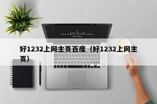 好1232上网主页百度（好1232上网主页）