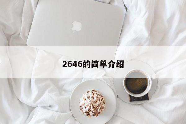 2646的简单介绍