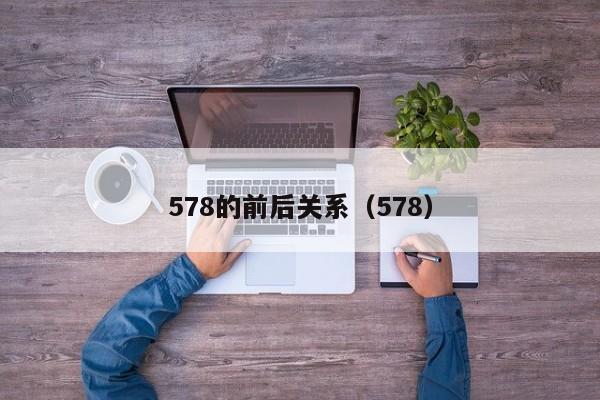 578的前后关系（578）