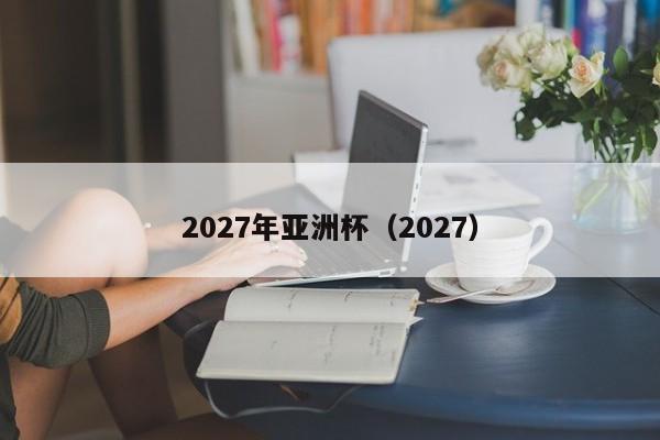 2027年亚洲杯（2027）