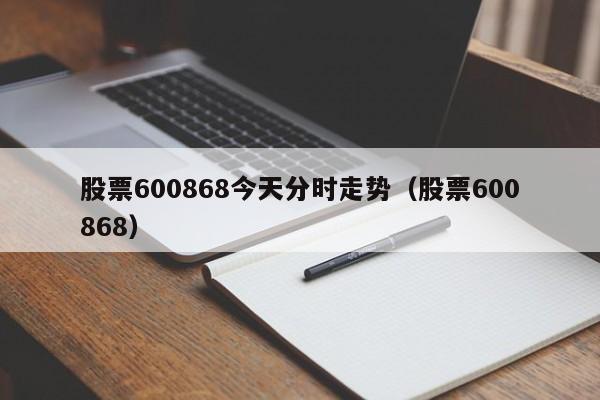 股票600868今天分时走势（股票600868）