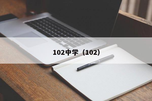 102中学（102）