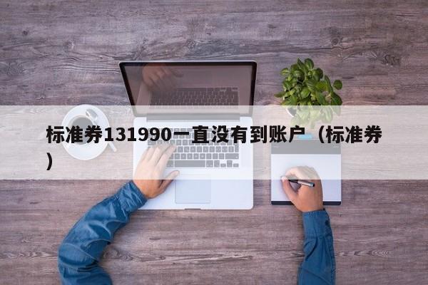 标准券131990一直没有到账户（标准券）