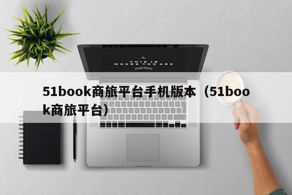 51book商旅平台手机版本（51book商旅平台）