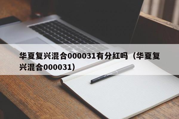 华夏复兴混合000031有分红吗（华夏复兴混合000031）