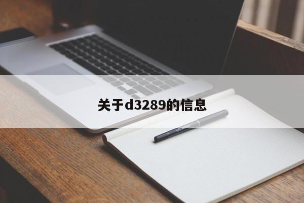 关于d3289的信息