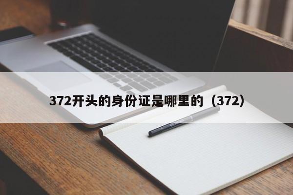 372开头的身份证是哪里的（372）