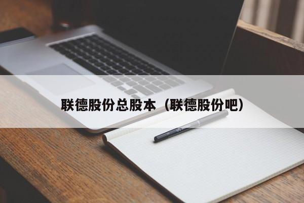 联德股份总股本（联德股份吧）