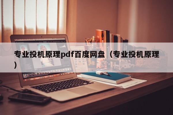 专业投机原理pdf百度网盘（专业投机原理）