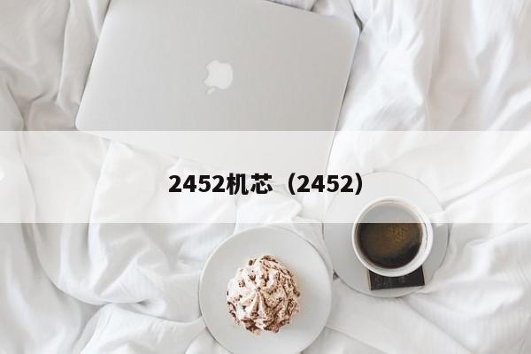 2452机芯（2452）