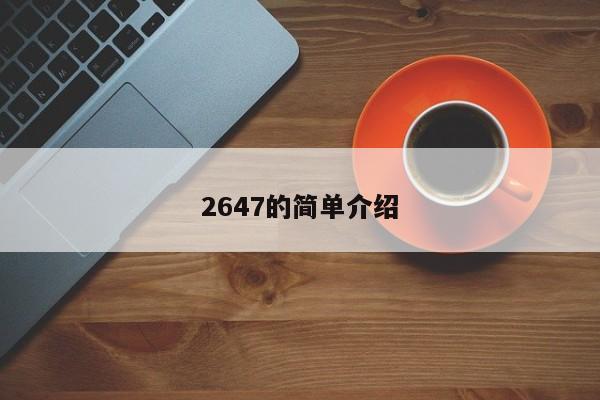 2647的简单介绍