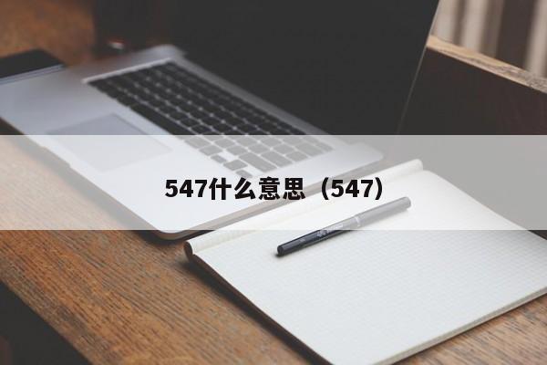 547什么意思（547）