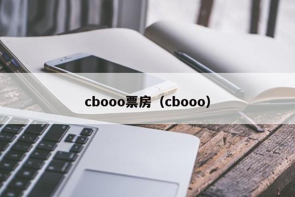 cbooo票房（cbooo）