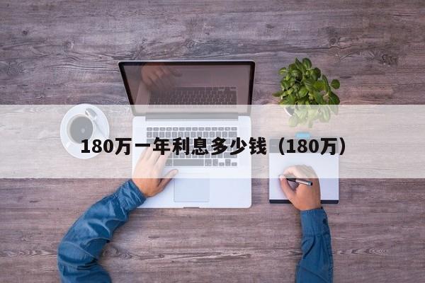 180万一年利息多少钱（180万）