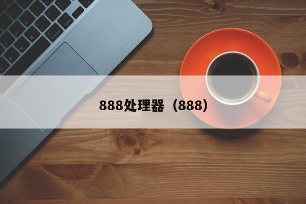 888处理器（888）