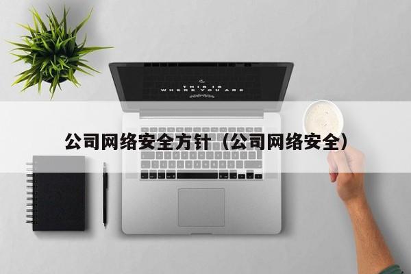 公司网络安全方针（公司网络安全）