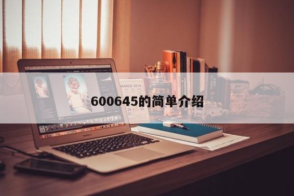 600645的简单介绍