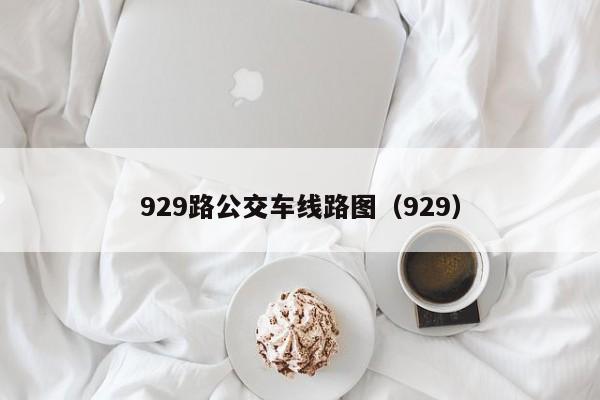 929路公交车线路图（929）