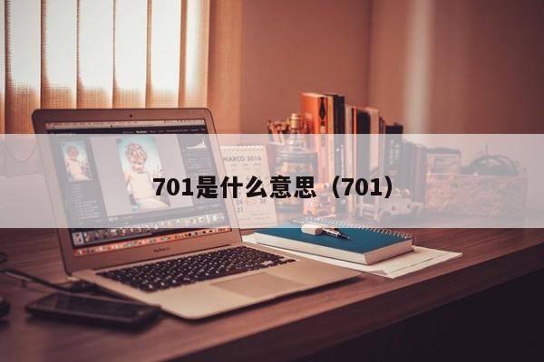 701是什么意思（701）