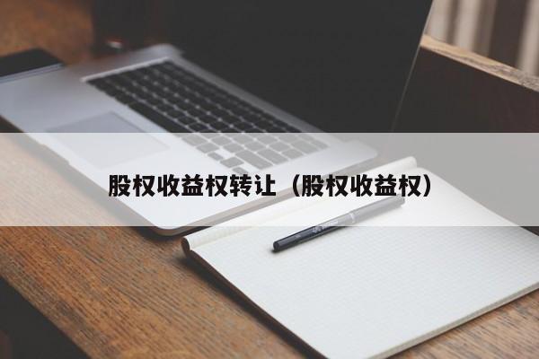 股权收益权转让（股权收益权）