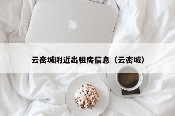 云密城附近出租房信息（云密城）