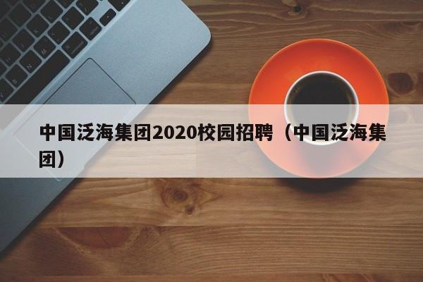 中国泛海集团2020校园招聘（中国泛海集团）