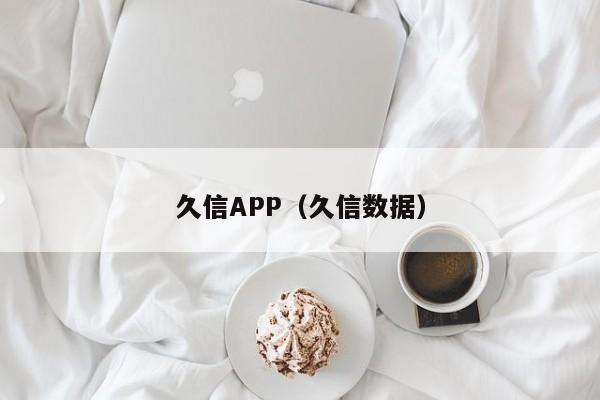 久信APP（久信数据）