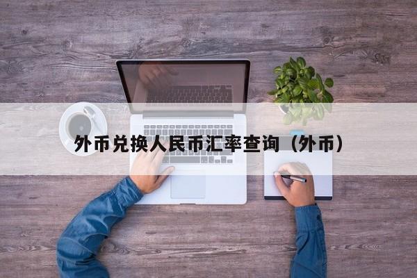 外币兑换人民币汇率查询（外币）