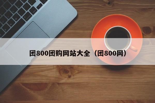 团800团购网站大全（团800网）