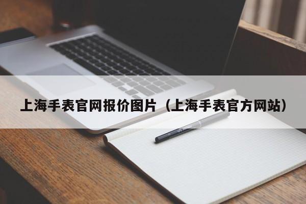 上海手表官网报价图片（上海手表官方网站）