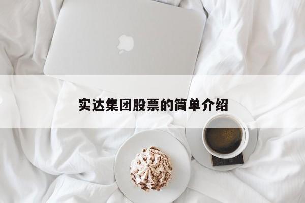 实达集团股票的简单介绍