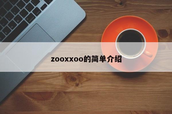 zooxxoo的简单介绍