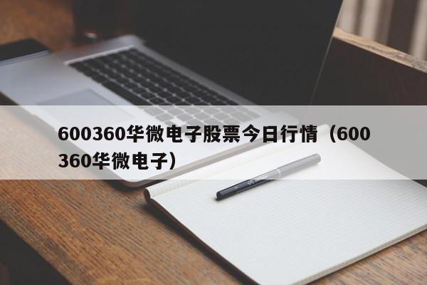 600360华微电子股票今日行情（600360华微电子）