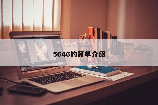 5646的简单介绍