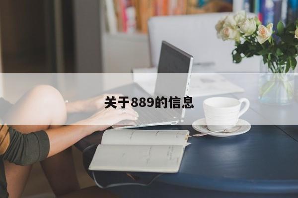 关于889的信息